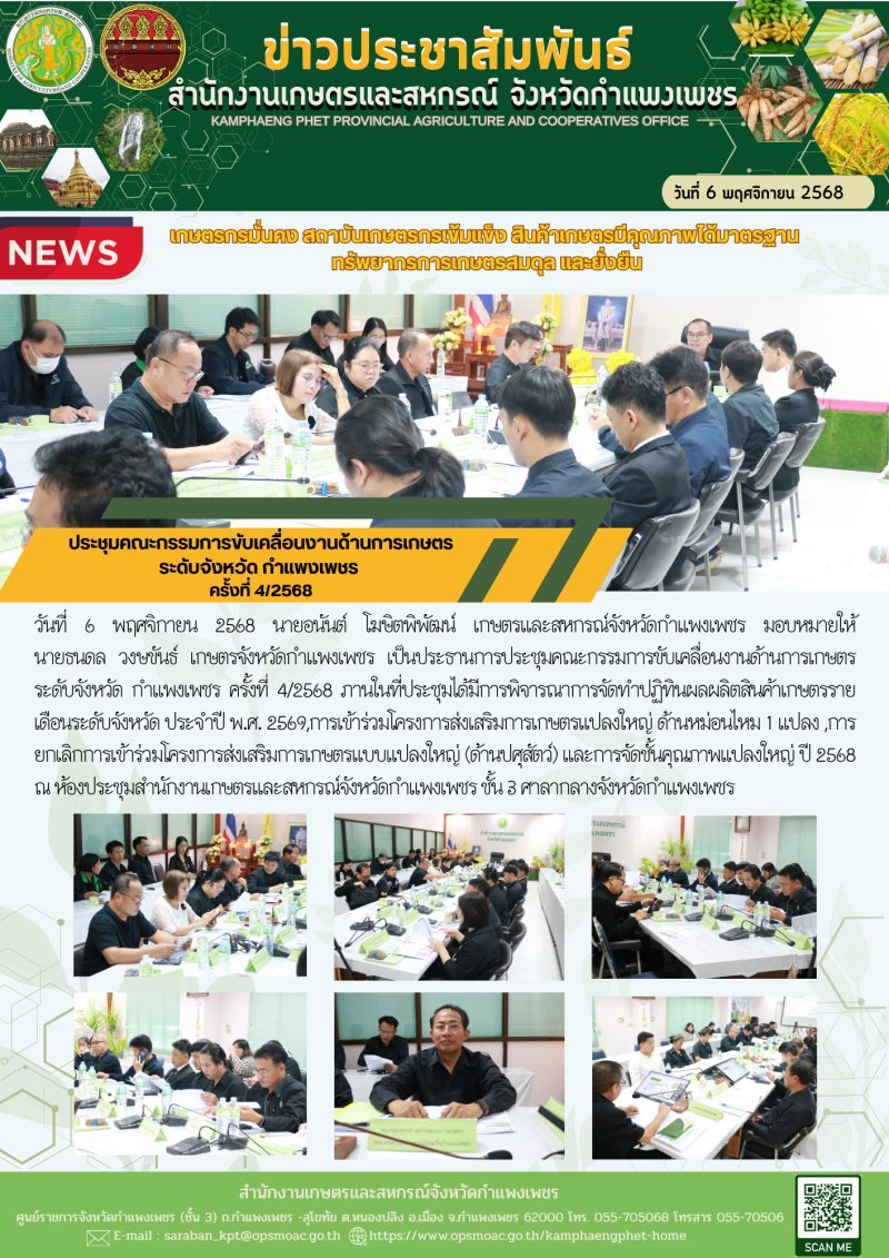 ประชุมคณะกรรมการขับเคลื่อนงานด้านการเกษตรระดับจังหวัด