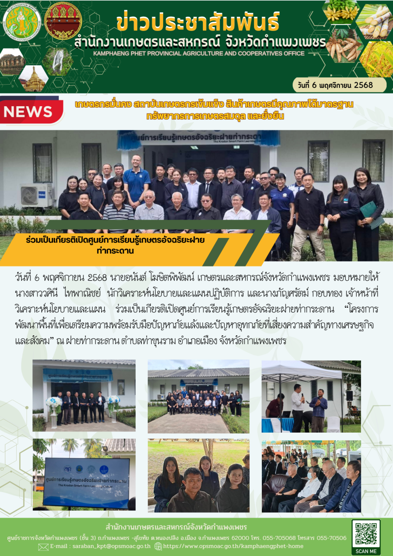 ร่วมเป็นเกียรติเปิดศูนย์การเรียนรู้เกษตรอัจฉริยะฝายท่ากระดาน