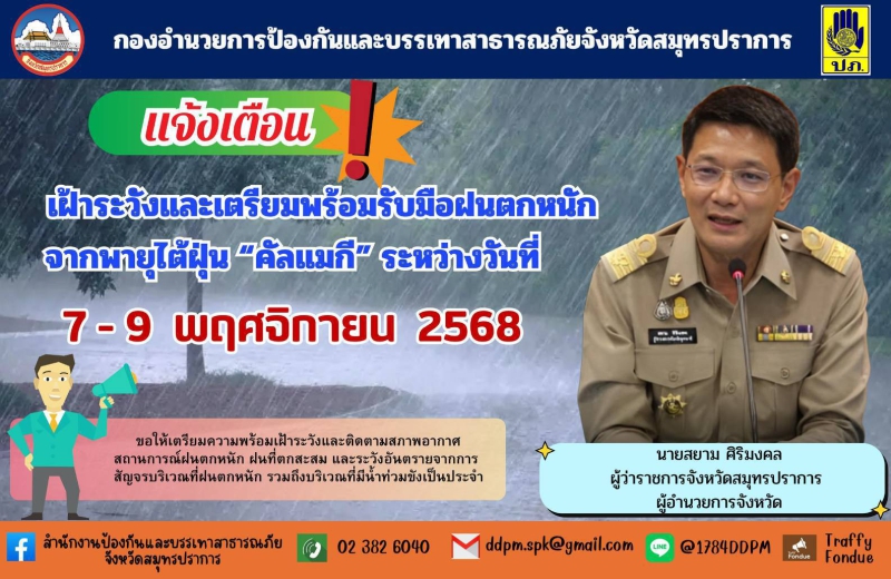 ‼️แจ้งเตือน‼️⚠️เฝ้าระวังเตรียมพร้อมรับมือฝนตกหนัก