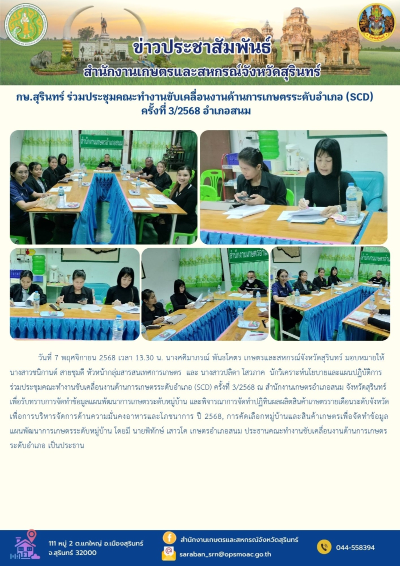 กษ.สุรินทร์ร่วมประชุมคณะทำงานขับเคลื่อนงานด้านการเกษตรระดับอำเภอ