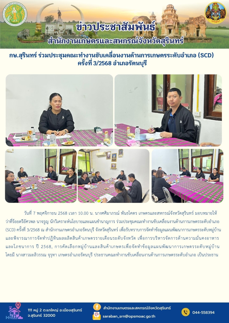 กษ.สุรินทร์ร่วมประชุมคณะทำงานขับเคลื่อนงานด้านการเกษตรระดับอำเภอ