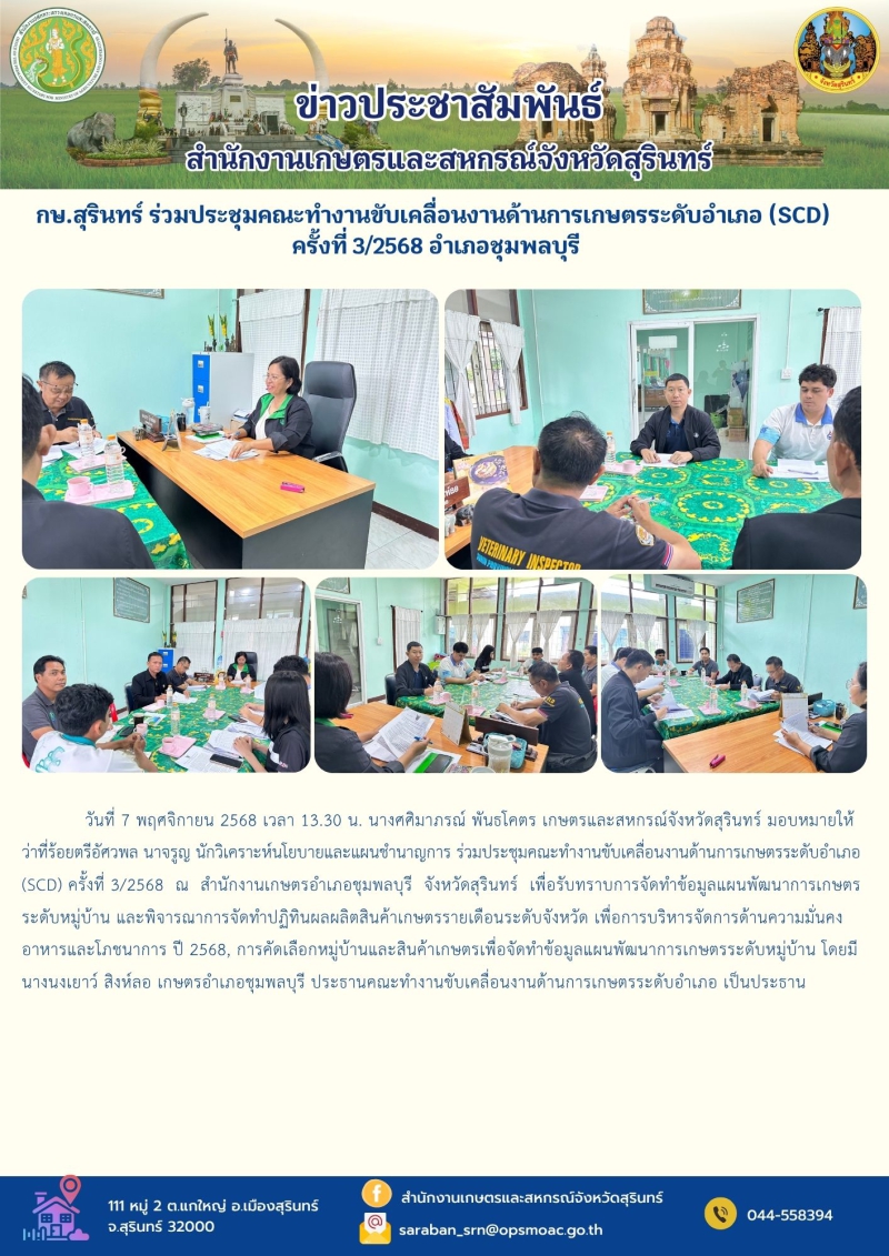 กษ.สุรินทร์ร่วมประชุมคณะทำงานขับเคลื่อนงานด้านการเกษตรระดับอำเภอ