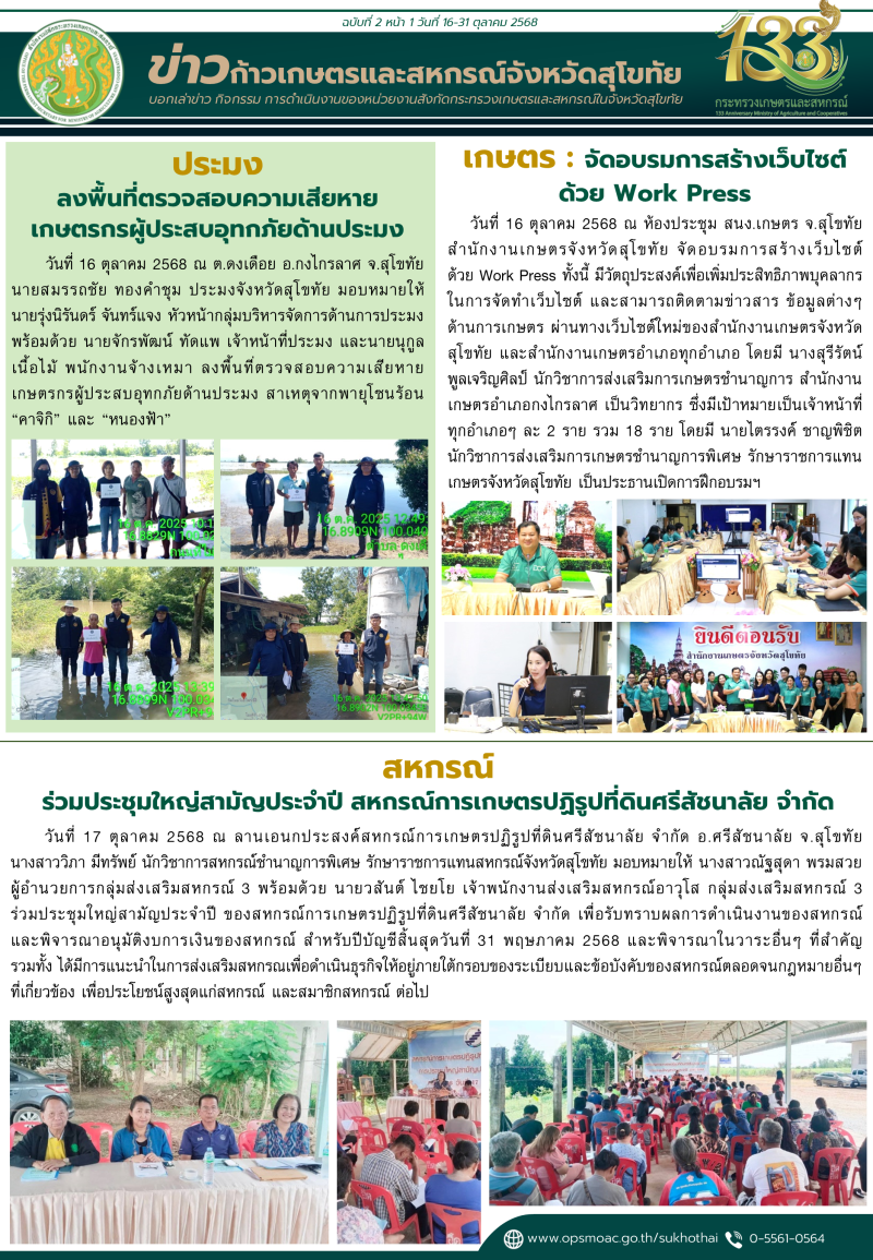 ข่าวก้าวเกษตรกิจกรรมของหน่วยงานในสังกัดกระทรวงเกษตรและสหกรณ์