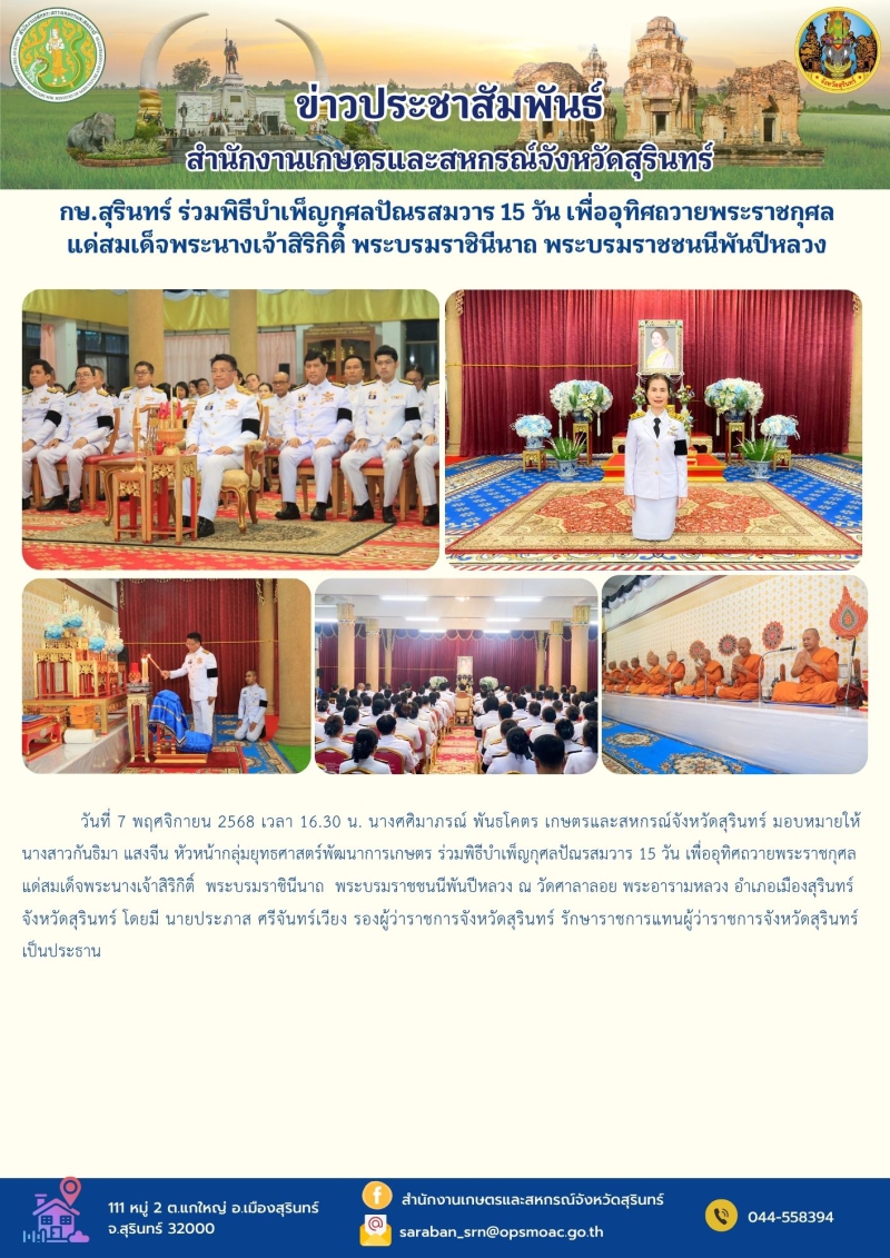 กษ.สุรินทร์ร่วมพิธีบำเพ็ญกุศลปัณรสมวาร