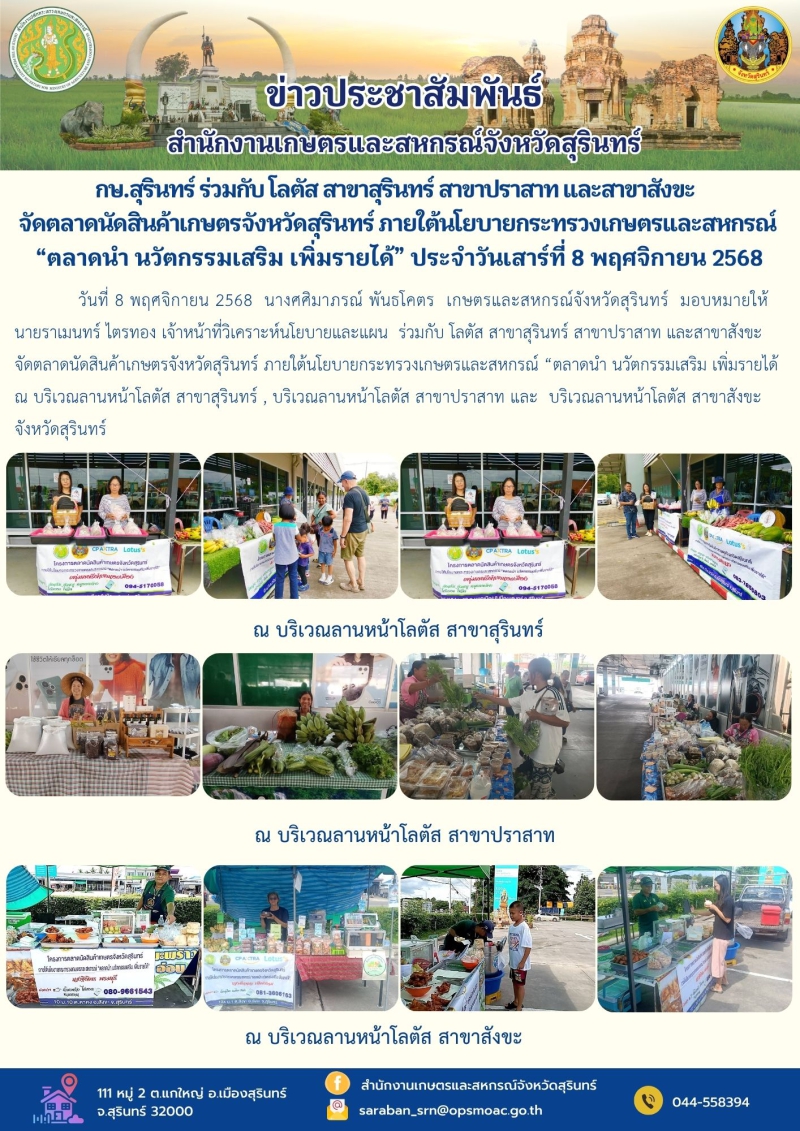 กษ.สุรินทร์ร่วมกับโลตัสสาขาสุรินทร์