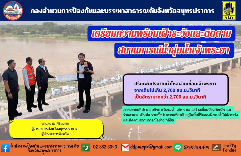 เตรียมความพร้อมเฝ้าระวังและติดตามสถานการณ์น้ำลุ่มน้ำเจ้าพระยา
