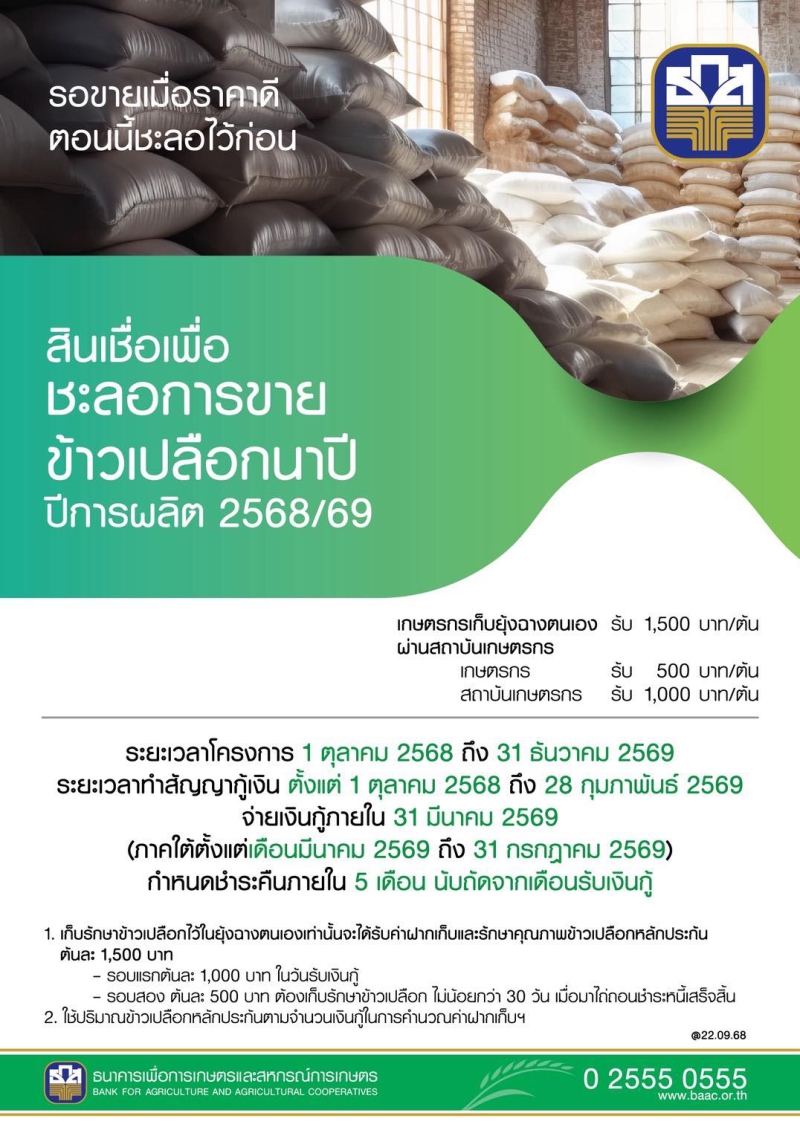 สินเชื่อเพื่อชะลอการขายข้าวเปลือกนาปี ปีการผลิต 2568/69
