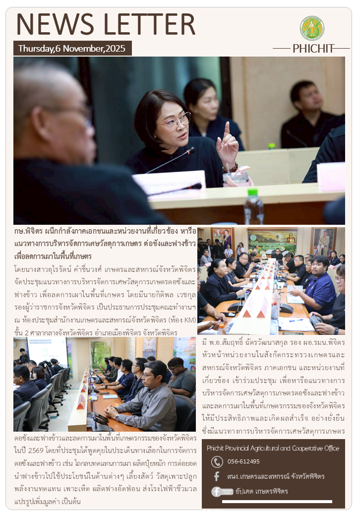 กษ.พิจิตรผนึกกำลังภาคเอกชนและหน่วยงานที่เกี่ยวข้อง