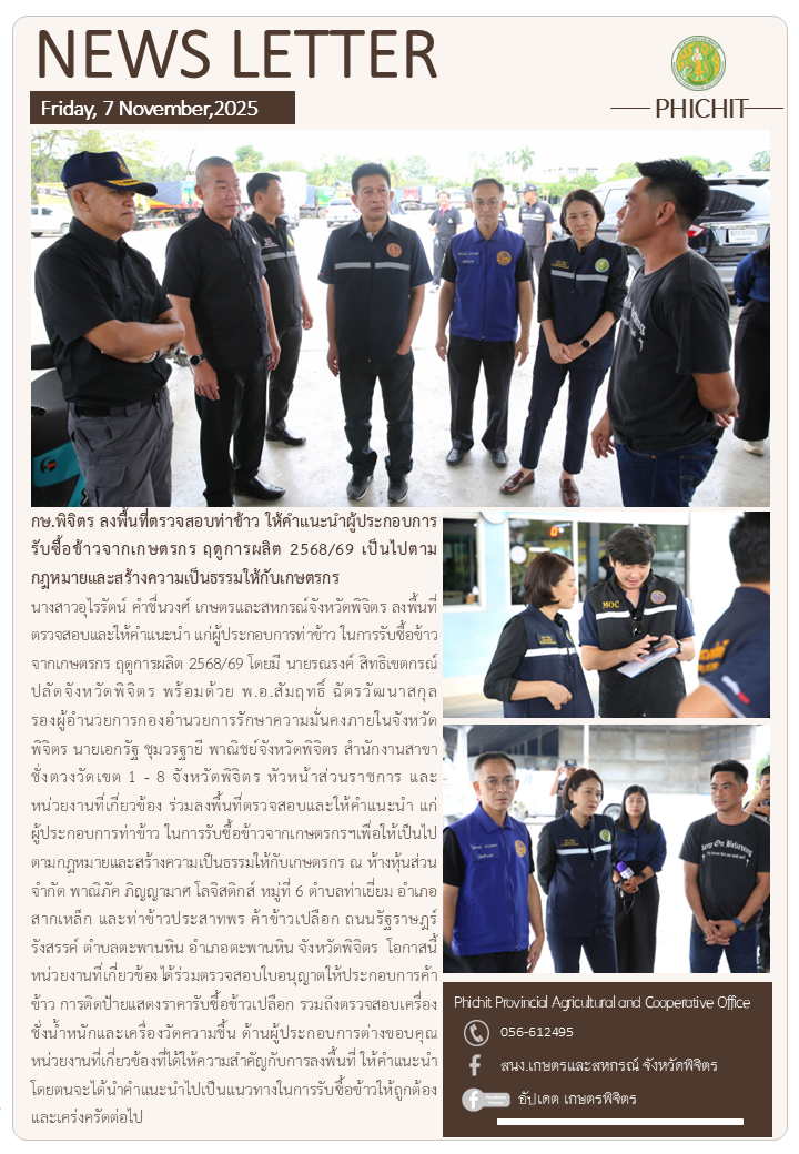 กษ.พิจตรลงพื้นที่ตรวจสอบท่าข้าว