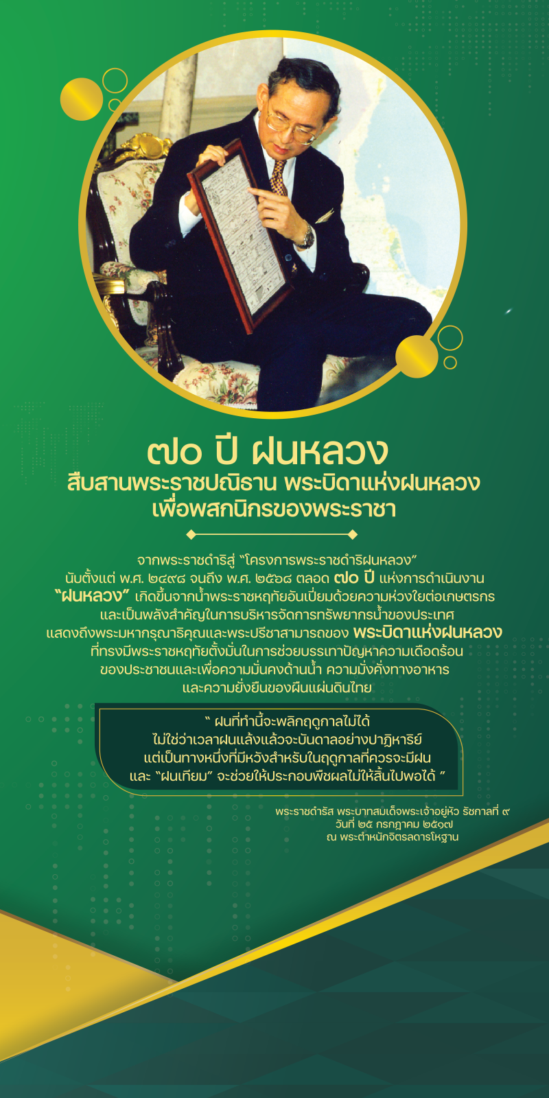 70ปีฝนหลวงสืบสานพระราชปณิธาน