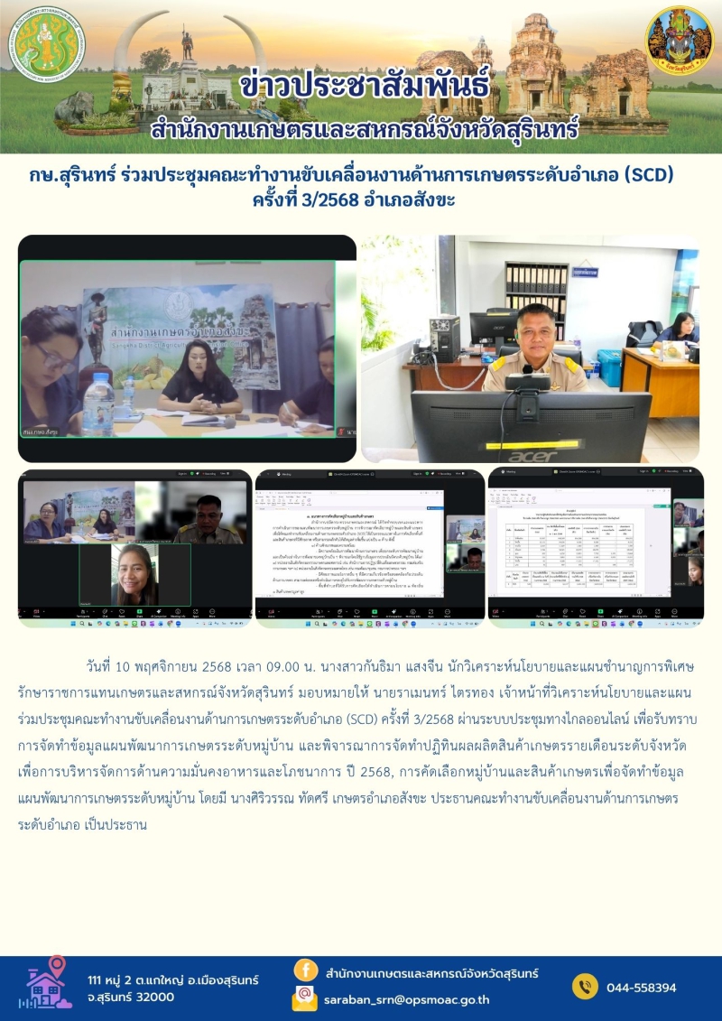 กษ.สุรินทร์ร่วมประชุมคณะทำงานขับเคลื่อนงานด้านการเกษตรระดับอำเภอ