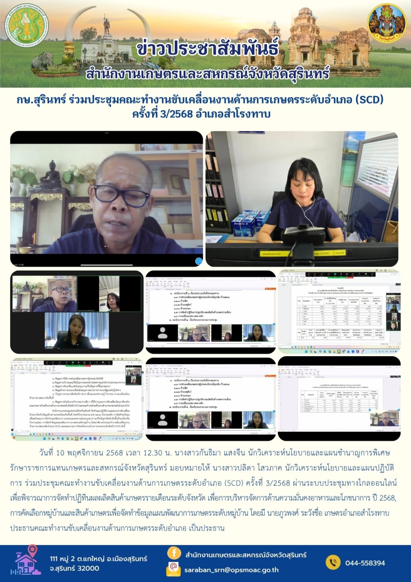 กษ.สุรินทร์ร่วมประชุมคณะทำงานขับเคลื่อนงานด้านการเกษตรระดับอำเภอ