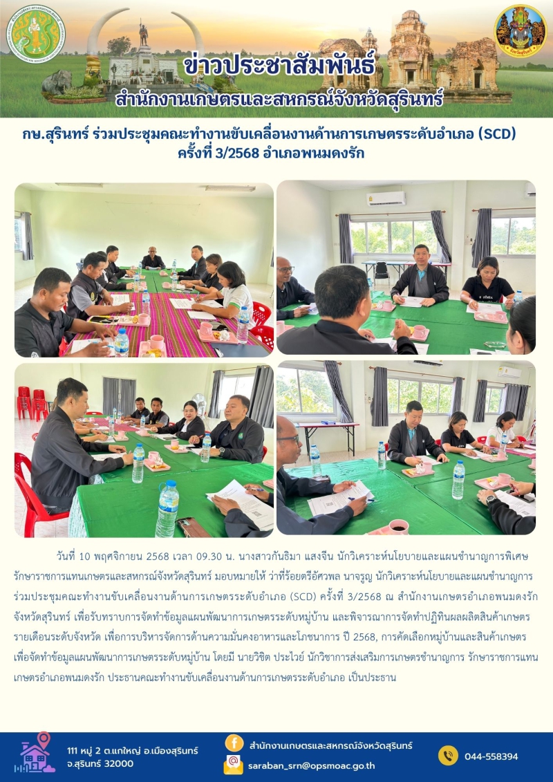 กษ.สุรินทร์ร่วมประชุมคณะทำงานขับเคลื่อนงานด้านการเกษตรระดับอำเภอ