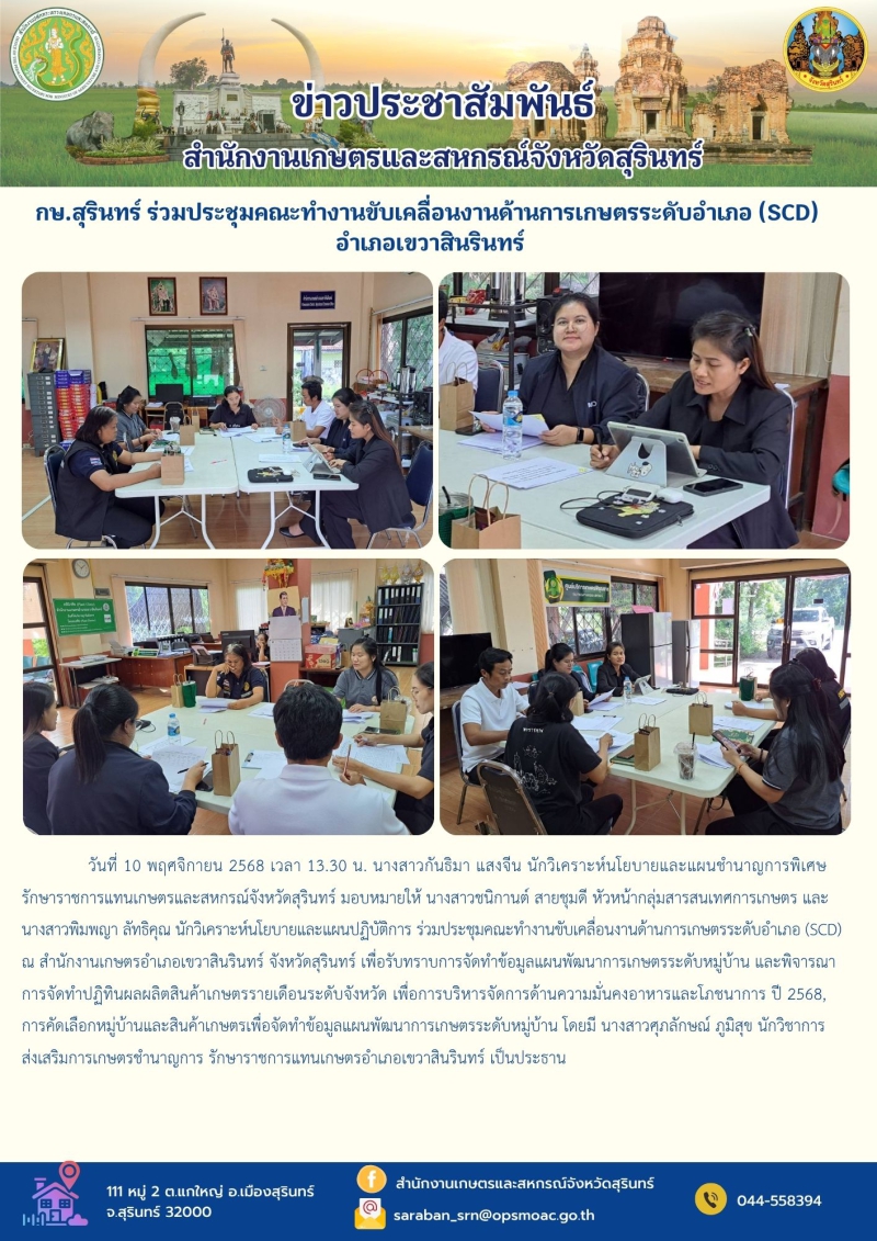 กษ.สุรินทร์ร่วมประชุมคณะทำงานขับเคลื่อนงานด้านการเกษตรระดับอำเภอ
