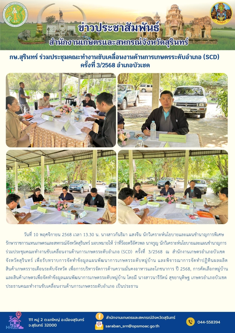กษ.สุรินทร์ร่วมประชุมคณะทำงานขับเคลื่อนงานด้านการเกษตรระดับอำเภอ