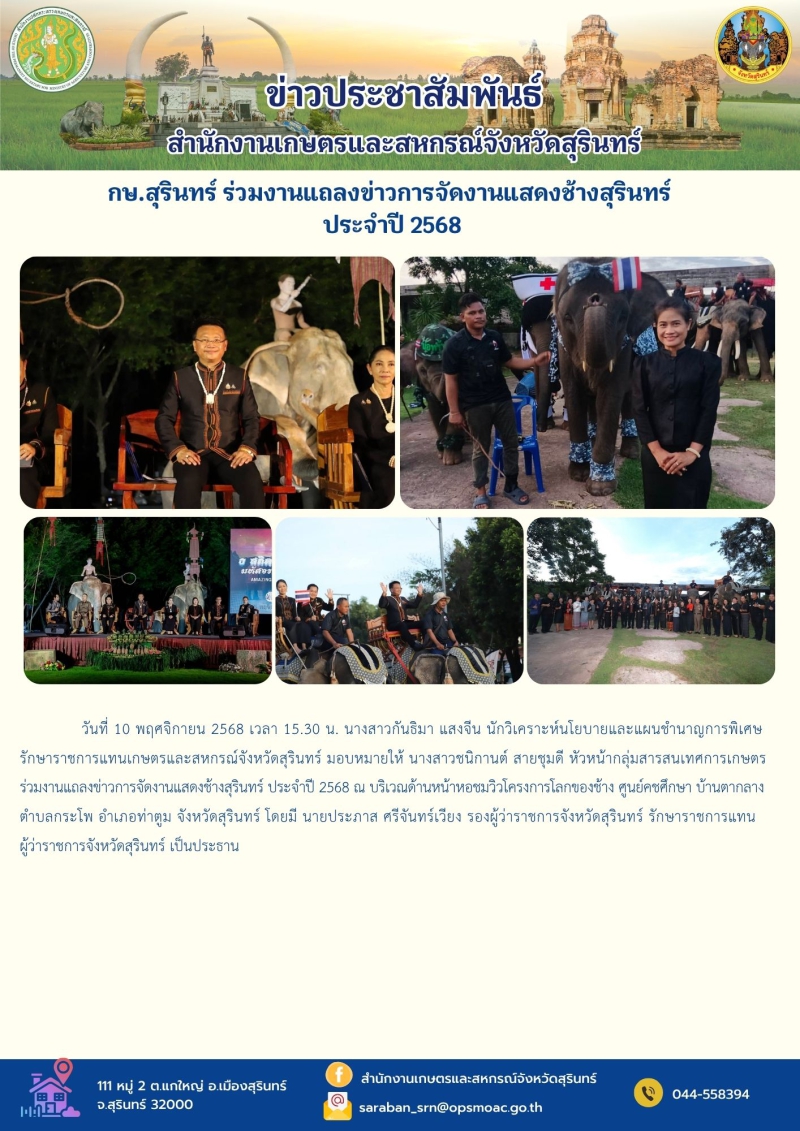 กษ.สุรินทร์ร่วมงานแถลงข่าวการจัดงานแสดงช้างสุรินทร์