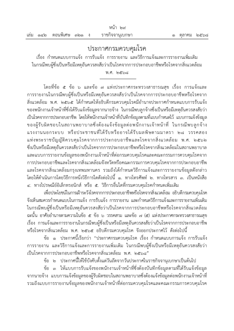 ประกาศกรมควบคุมโรค