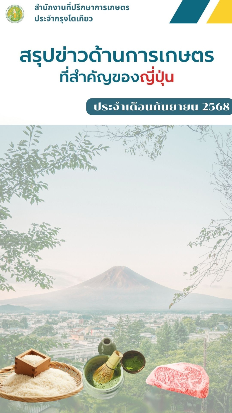 สรุปข่าวด้านการเกษตรที่สำคัญของญี่ปุ่น