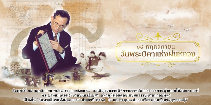 วันพระบิดาแห่งฝนหลวง 2568