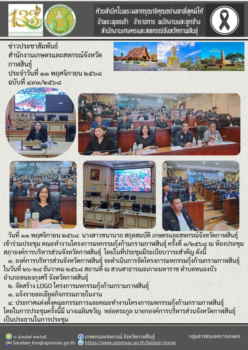 ประชุมคณะทำงานโครงการมหกรรมกุ้งก้ามกรามกาฬสินธุ์