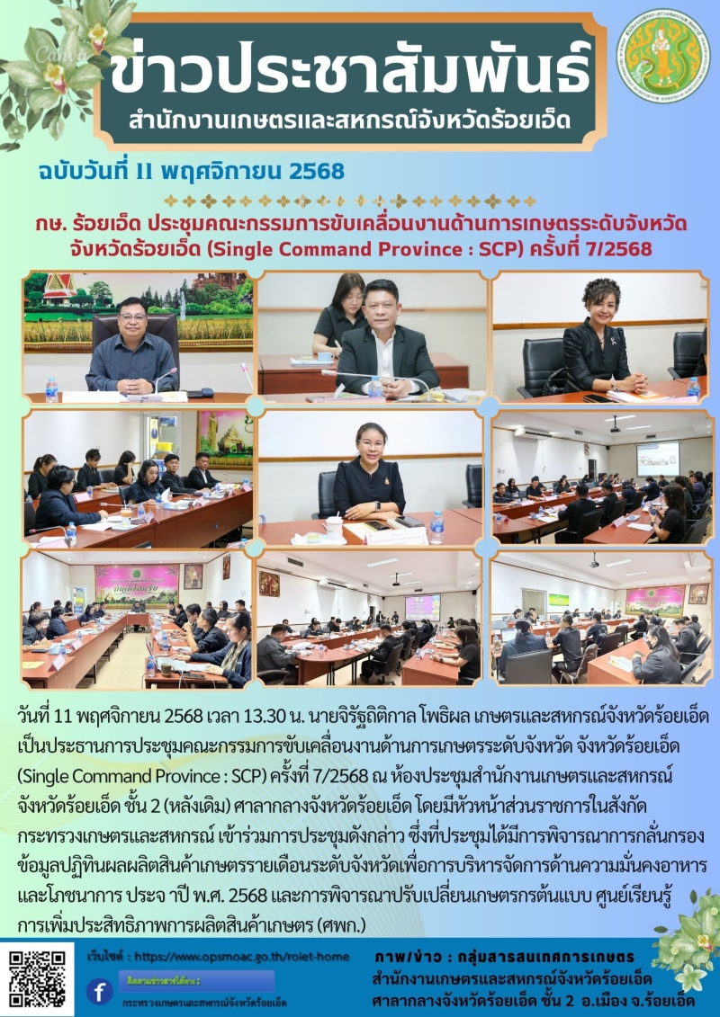 กษ.ร้อยเอ็ดประชุมคณะกรรมการขับเคลื่อนงานด้านการเกษตรระดับจังหวัด