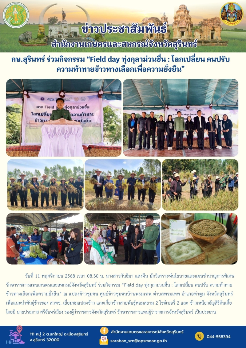 กษ.สุรินทร์ร่วมกิจกรรม“Fielddayทุ่งกุลาม่วนซื่น