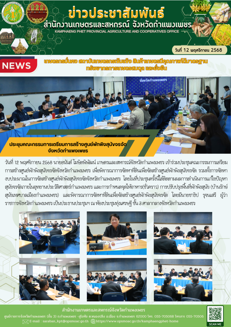 ประชุมคณะกรรมการเตรียมการสร้างศูนย์พักพิงสุนัขจรจัดจังหวัดกำแพงเพชร