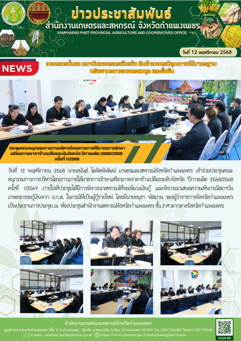 ประชุมคณะอนุกรรมการการบริหารโครงการภายใต้มาตรการรักษาเสถียรภาพราคาข้าวเปลืองระดับจังหวัด
