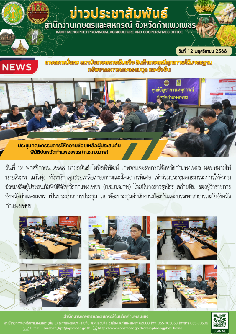 ประชุมคณะกรรมการให้ความช่วยเหลือผู้ประสบภัยพิบัติจังหวัดกำแพงเพชร