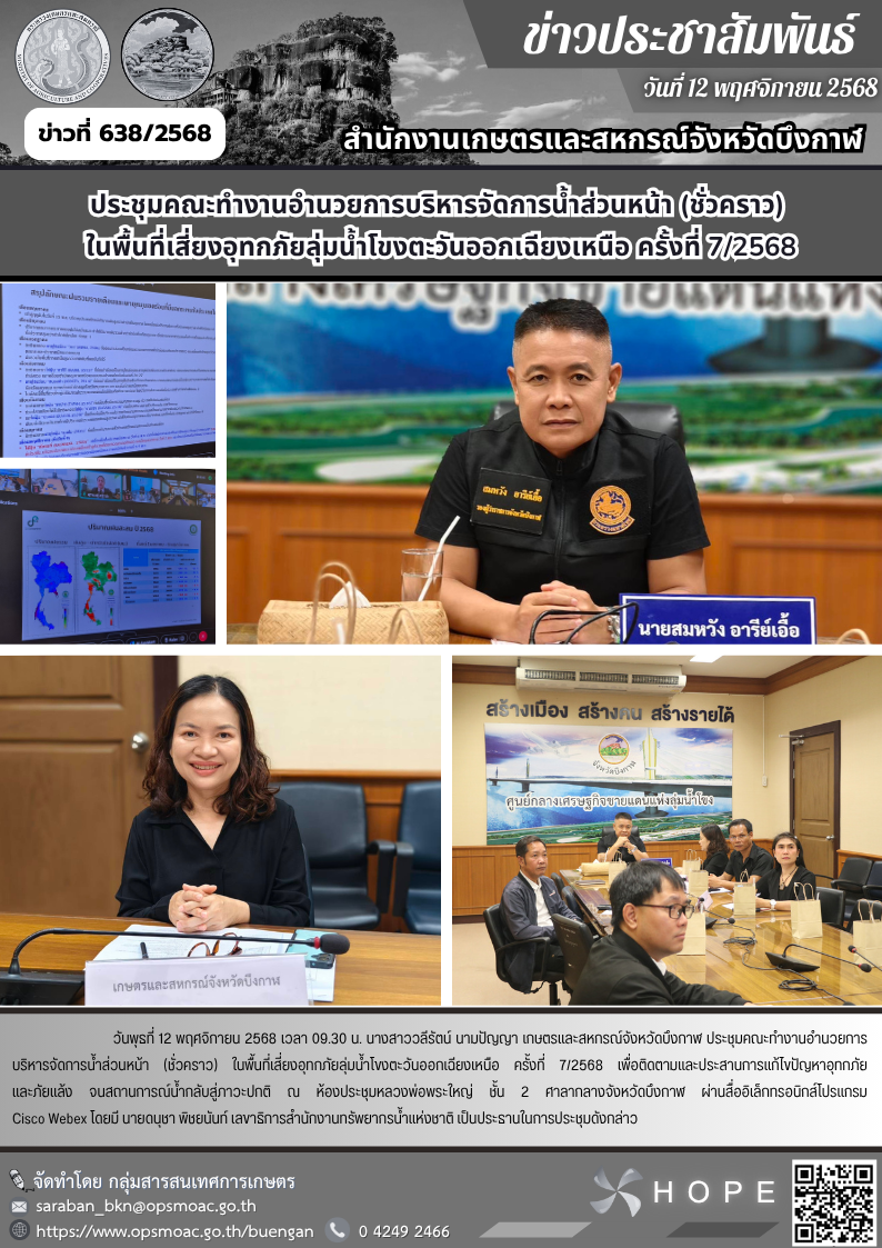 ประชุมคณะทำงานอำนวยการบริหารจัดการน้ำส่วนหน้า