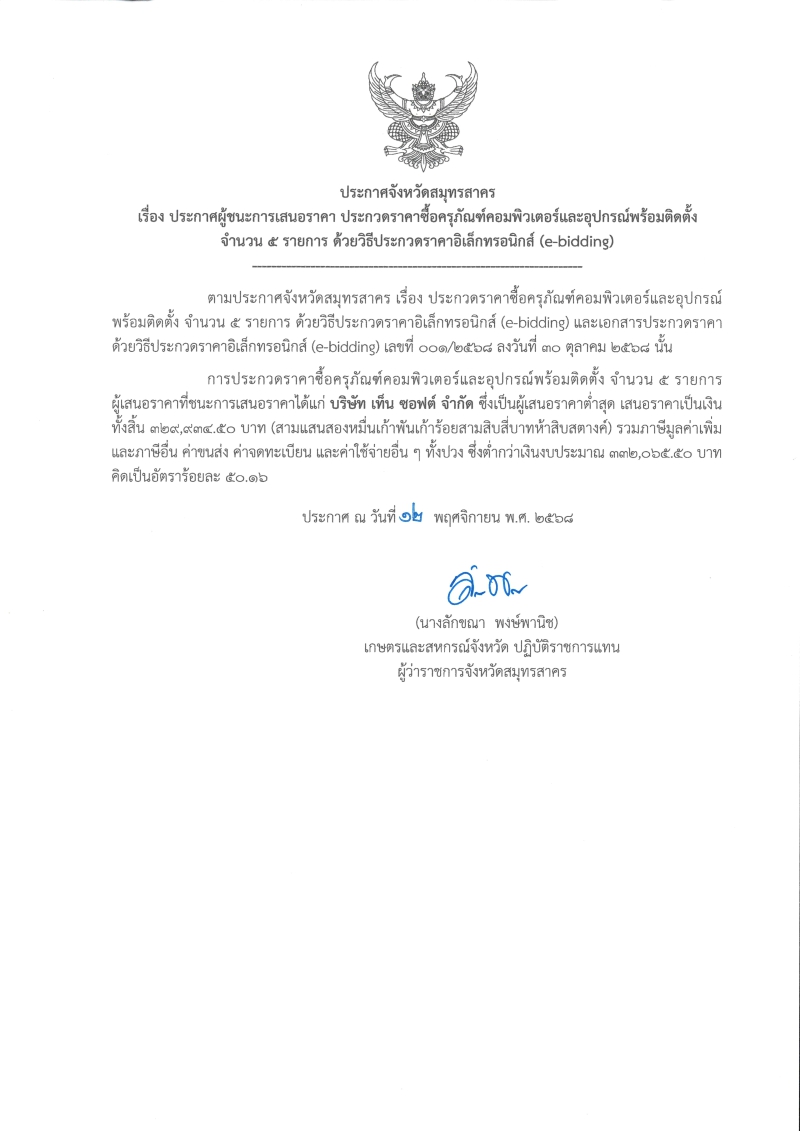 ประกาศจังหวัดสมุทรสาคร