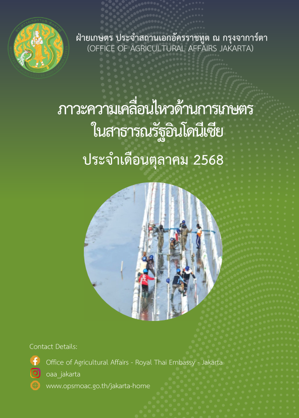 ภาวะความเคลื่อนไหวทางด้านการเกษตรในสาธารณรัฐอินโดนีเซีย