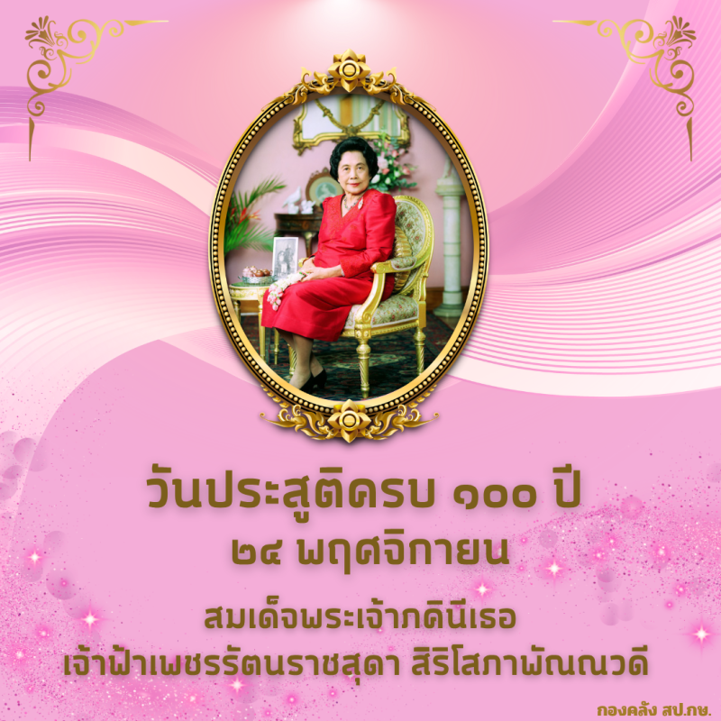 เฉลิมพระกียรติสมเด็จพระเจ้าภคินีเธอ