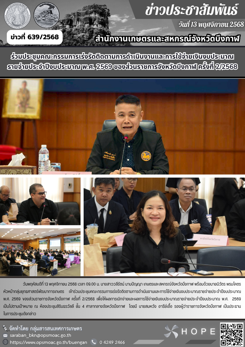 ร่วมประชุมคณะกรรมการเร่งรัดติดตามการดำเนินงานและการใช้จ่ายเงินงบประมาณ