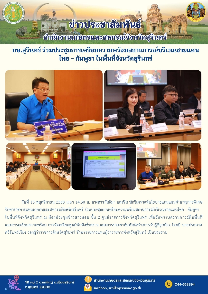 กษ.สุรินทร์ร่วมประชุมการเตรียมความพร้อมสถานการณ์บริเวณชายแดนไทย