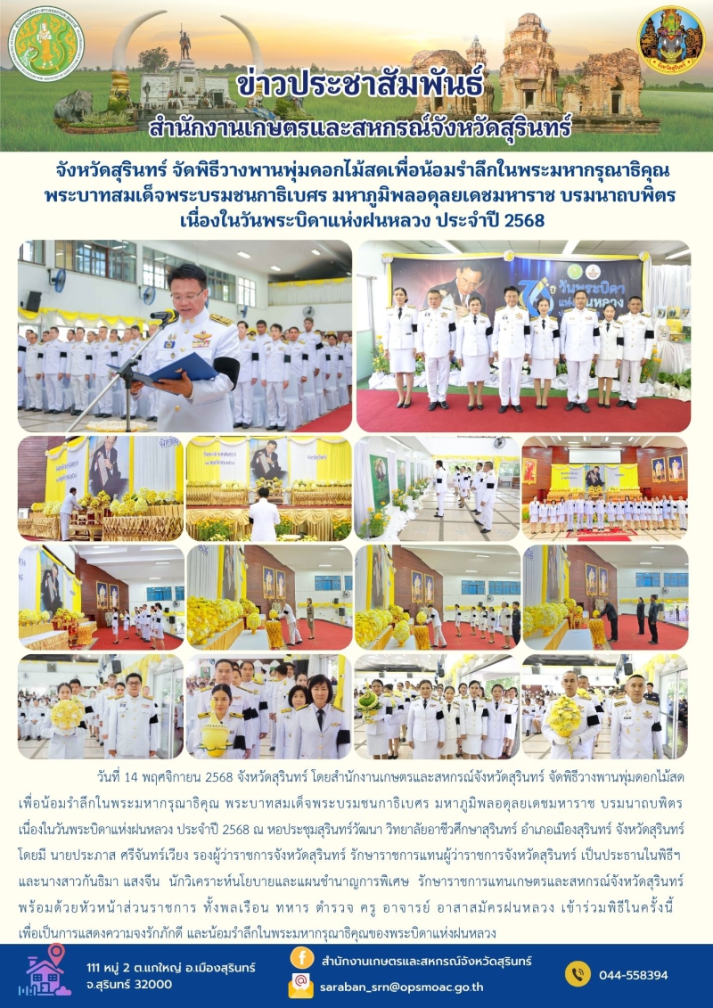 จังหวัดสุรินทร์จัดพิธีวางพานพุ่มดอกไม้สดเพื่อน้อมรำลึกในพระมหากรุณาธิคุณ