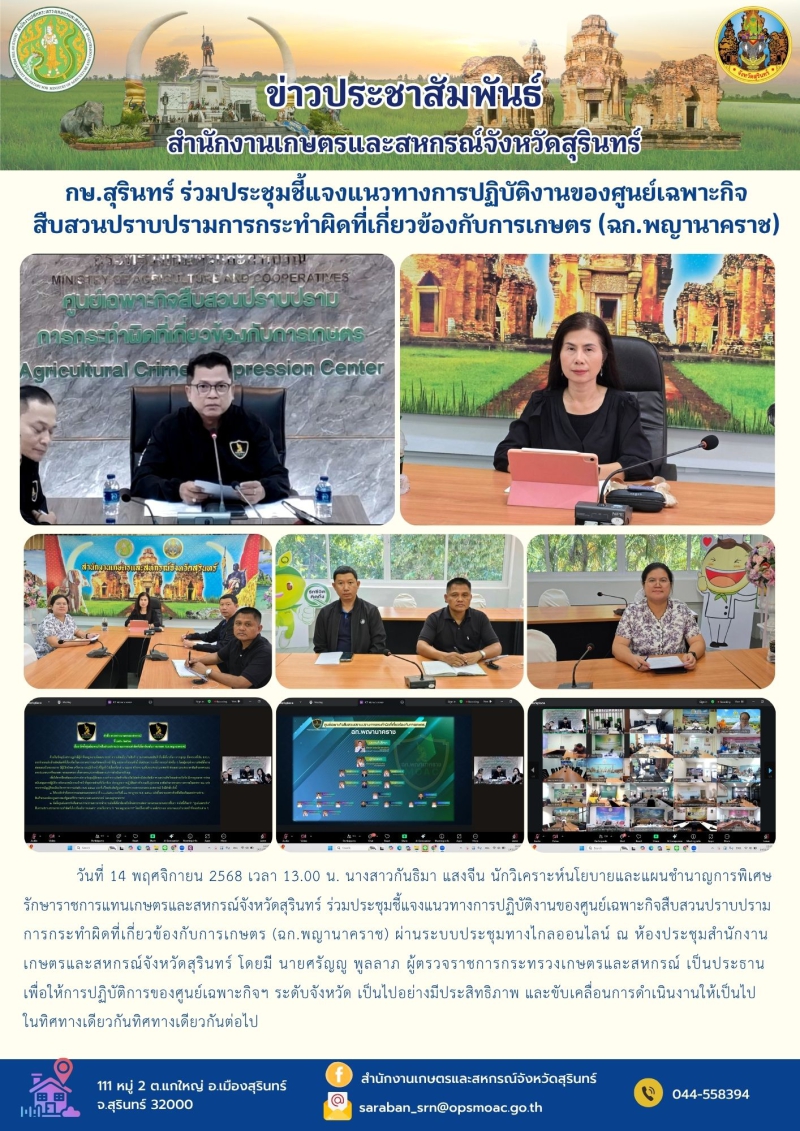 กษ.สุรินทร์ร่วมประชุมชี้แจงแนวทางการปฏิบัติงานของศูนย์เฉพาะกิจสืบสวนปราบปรามการกระทำผิดที่เกี่ยวข้องกับการเกษตร