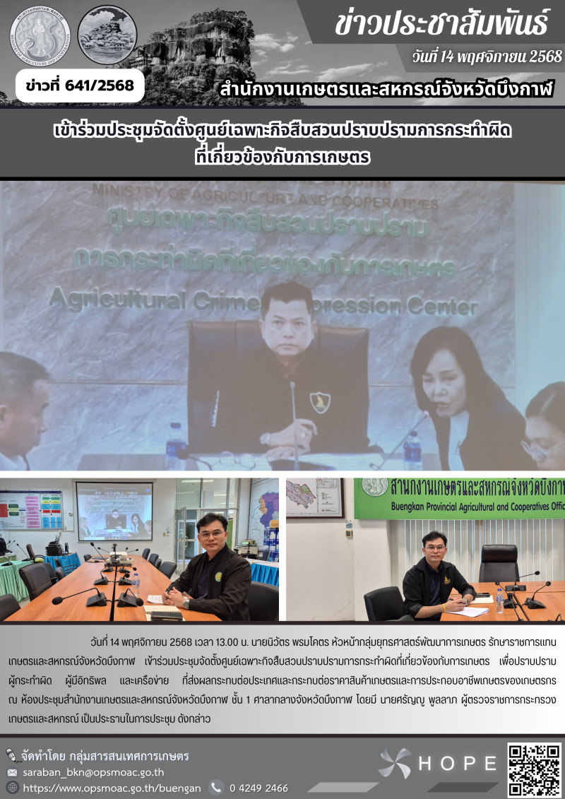 เข้าร่วมประชุมจัดตั้งศูนย์เฉพาะกิจสืบสวนปราบปรามการกระทำผิด