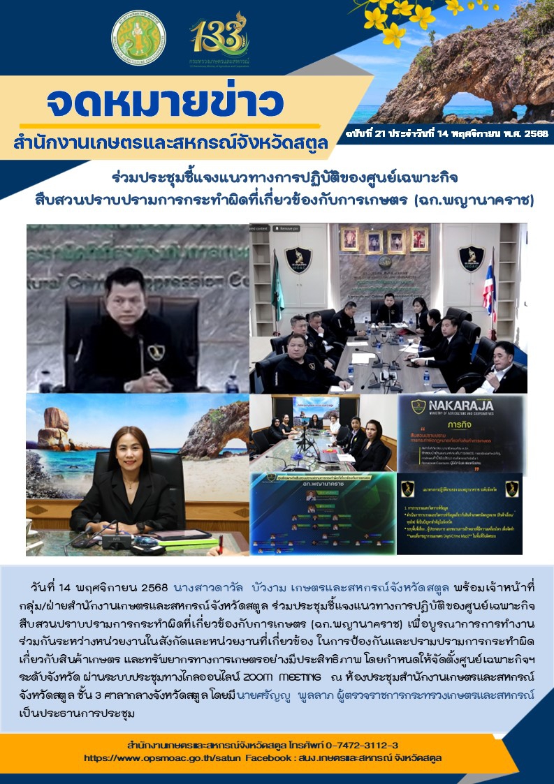 วันที่14พฤศจิกายน2568ร่วมประชุมชี้แจงแนวทางการปฏิบัติของศูนย์เฉพาะกิจสืบสวนปราบปรามการกระทำผิดที่เกี่ยวข้องกับการเกษตร