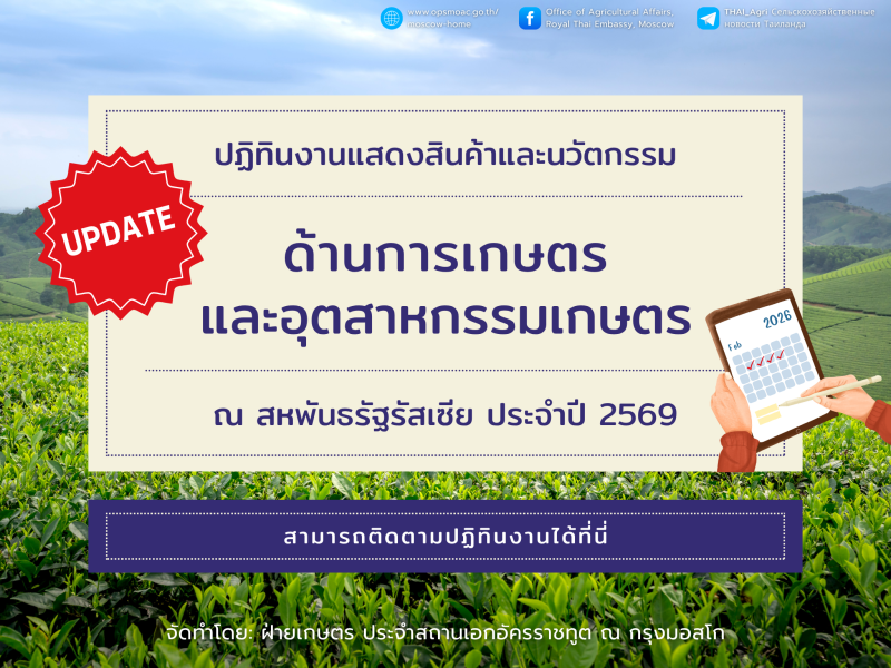 ปฏิทินงานแสดงสินค้าและนวัตกรรมด้านการเกษตรและอุตสาหกรรมเกษตรที่สำคัญ