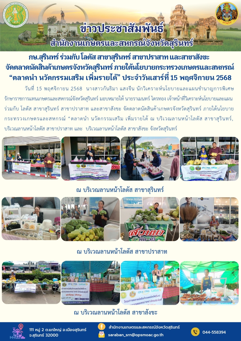 กษ.สุรินทร์ร่วมกับโลตัสสาขาสุรินทร์