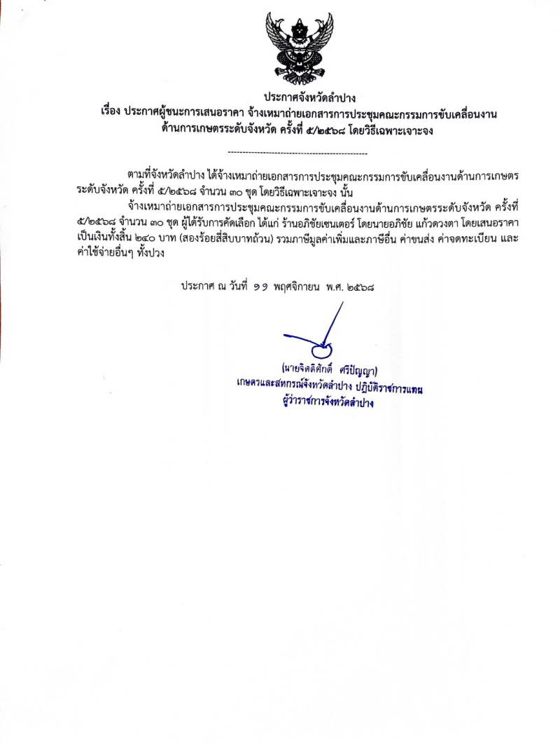 ประกาศจังหวัดลำปาง