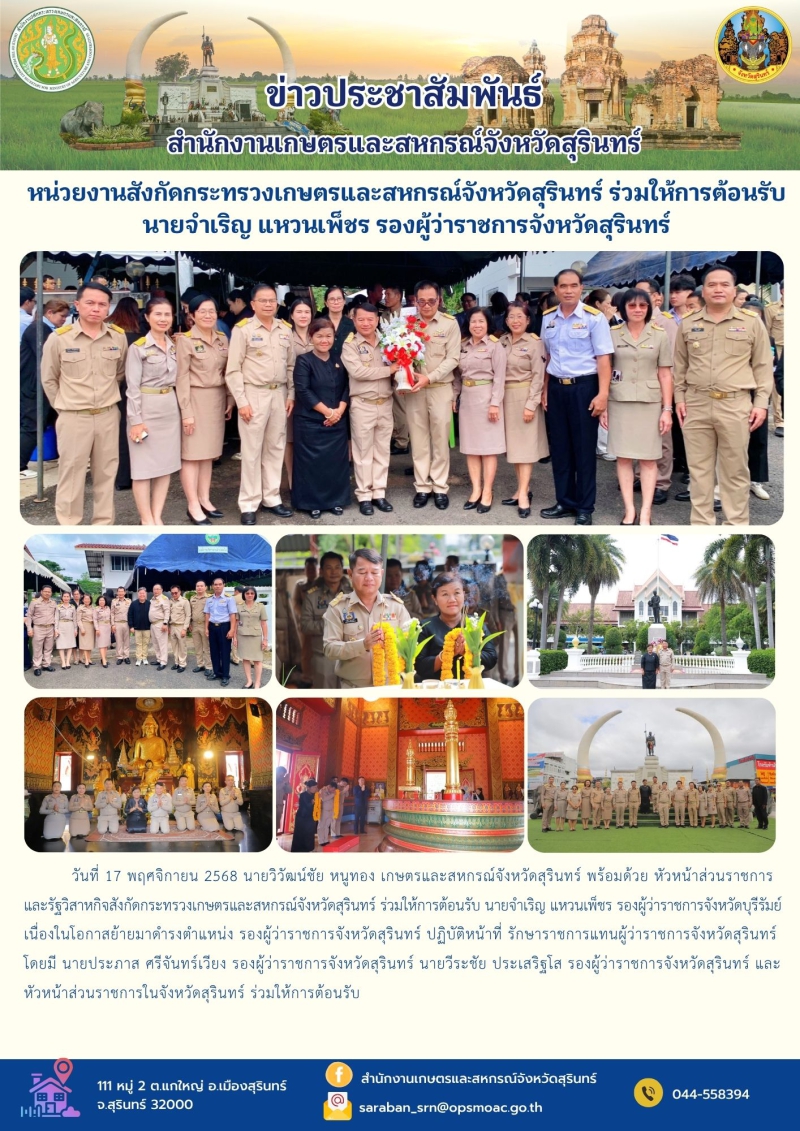 หน่วยงานสังกัดกระทรวงเกษตรและสหกรณ์จังหวัดสุรินทร์