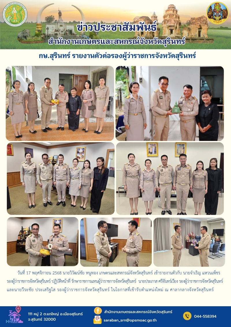 กษ.สุรินทร์รายงานตัวต่อรองผู้ว่าราชการจังหวัดสุรินทร์