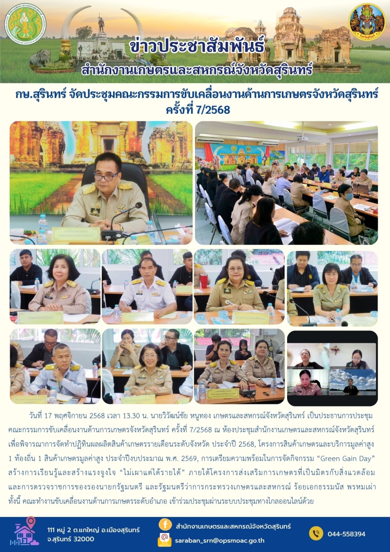 กษ.สุรินทร์จัดประชุมคณะกรรมการขับเคลื่อนงานด้านการเกษตรจังหวัดสุรินทร์