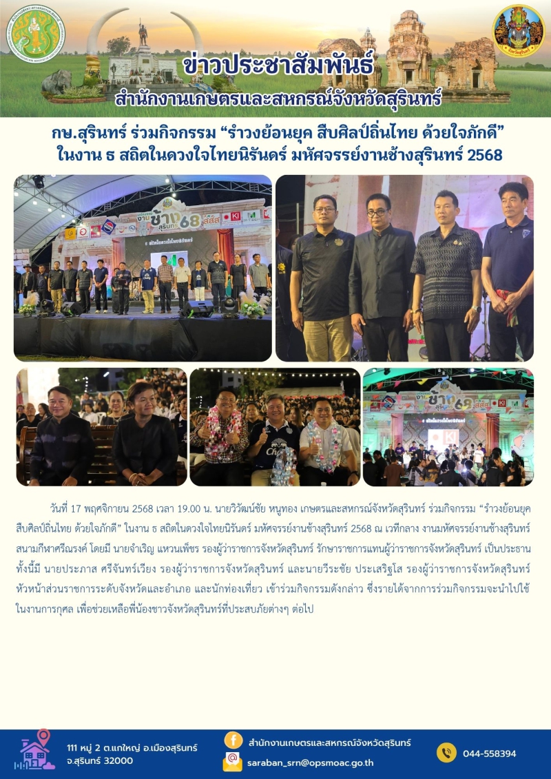 กษ.สุรินทร์ร่วมกิจกรรม“รำวงย้อนยุคสืบศิลป์ถิ่นไทย