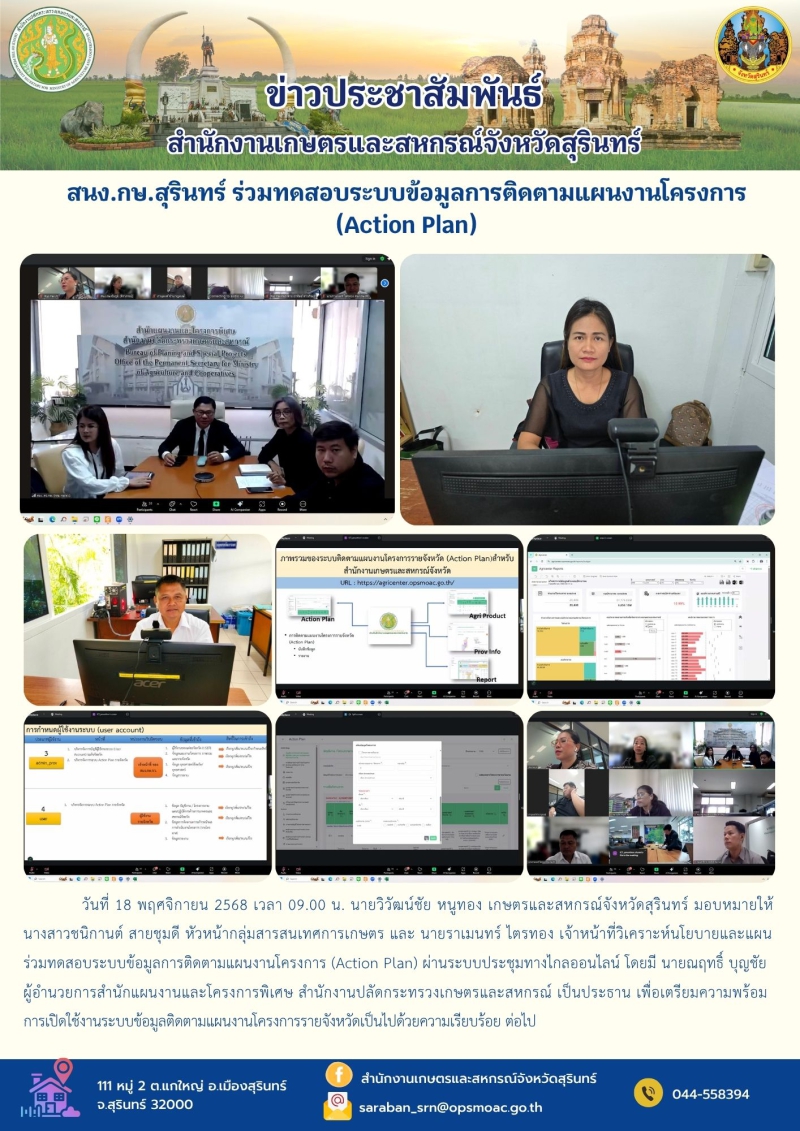สนง.กษ.สุรินทร์ร่วมทดสอบระบบข้อมูลการติดตามแผนงานโครงการ