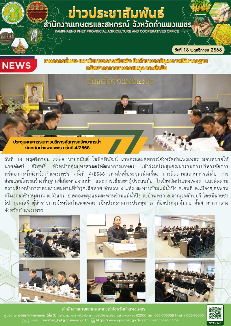 ประชุมคณะกรรมการบริหารจัดการทรัพยากรน้ำจังหวัดกำแพงเพชร