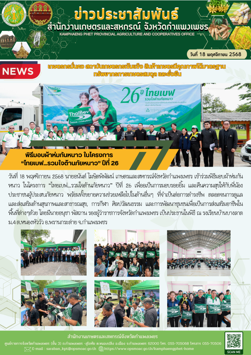 พิธีมอบผ้าห่มกันหนาว