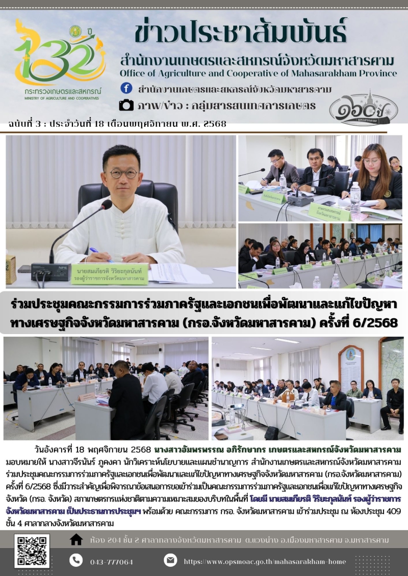 ร่วมประชุมคณะกรรมการร่วมภาครัฐและเอกชนเพื่อพัฒนาและแก้ไขปัญหา